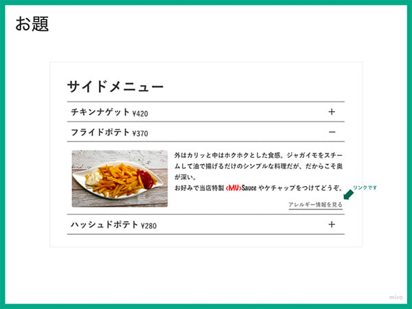 お題というタイトルが付けられたスライド。中央にワイヤーフレームがある。ワイヤーフレームにはサイドメニューという見出しがあり、その下にアコーディオンが並んでいる。アコーディオンのタイトルには商品名が書いてあり、金額も並んでいる。フライドポテトという商品のアコーディオンが開いており、中に画像と説明文とリンクが並んでいる。