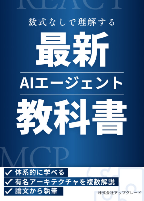 【数式なし】AIエージェントの教科書