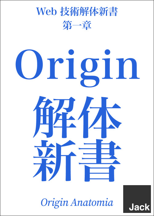 Origin 解体新書