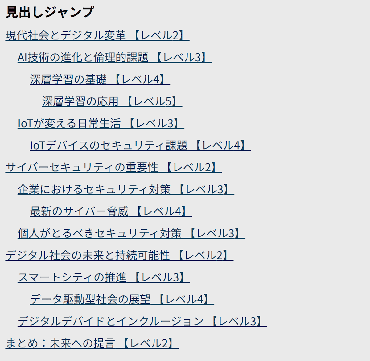 見出しブロック一覧が、リンク要素として羅列されている