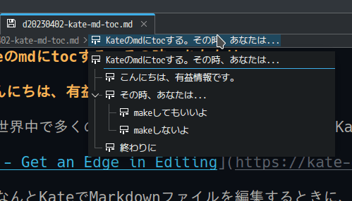 ファイル名の横に目次が表示されている様子