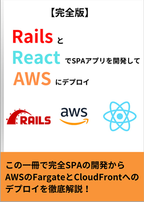 RailsとReactでSPA開発+AWS（Fargate・CloudFront）デプロイ解説チュートリアル