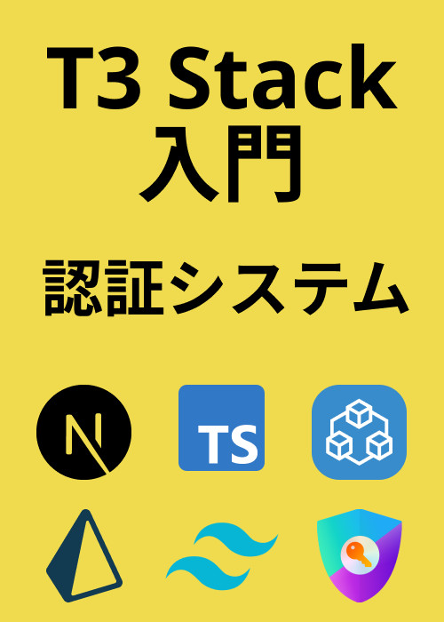 T3 Stack入門!認証システムを構築しよう!