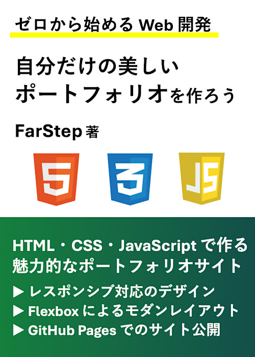 ゼロから始める Web 開発】自分だけの美しいポートフォリオ