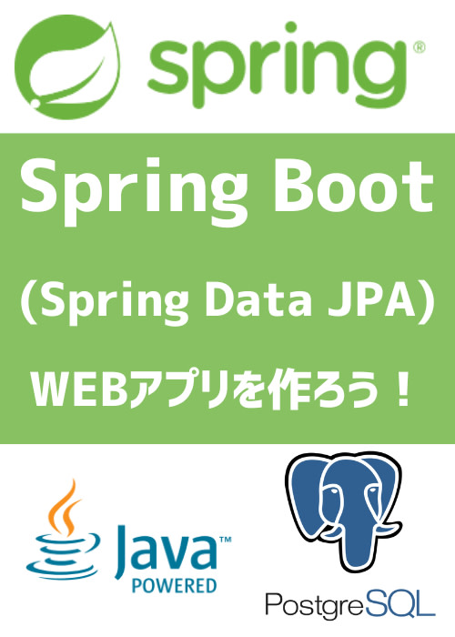SpringBoot(Spring Data JPA)でWEBアプリを作ろう!(動画解説・サンプルコード付き)