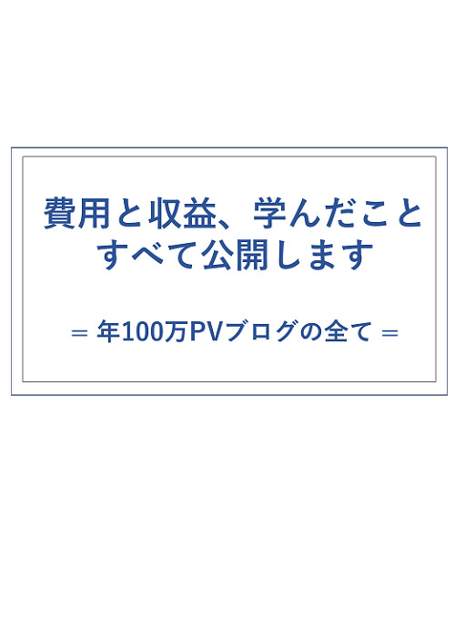 【費用や収益公開】ブログ開設から3年が経ったので振り返ってみる