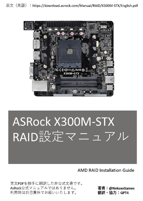 ASRock X300M-STX マザーボード RAID設定マニュアル（AMD RAID）