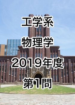 【院試解答】東京大学大学院 工学系 物理学 2019年度 第1問
