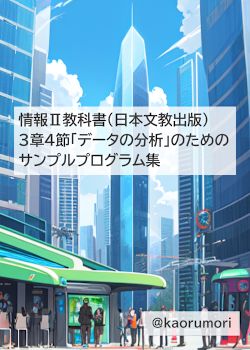 情報Ⅱ 教科書（日本文教出版）3章4節「データの分析」のためのサンプルプログラム集