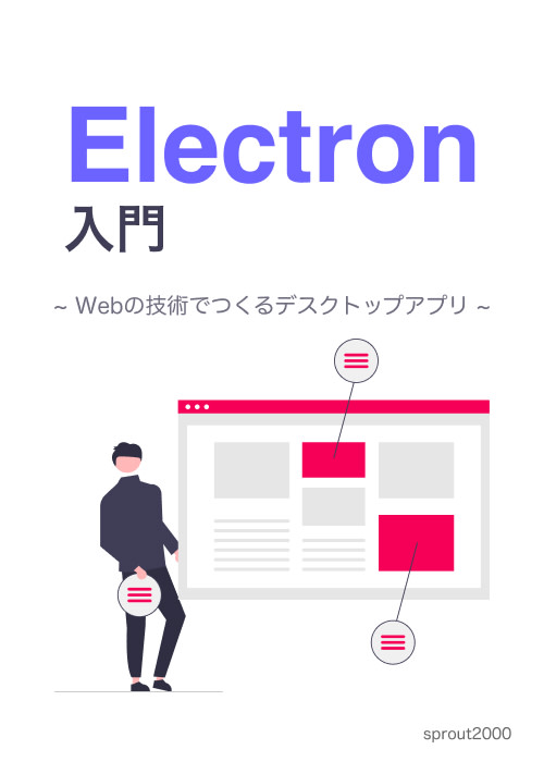 Electron入門 ~ Webの技術でつくるデスクトップアプリ