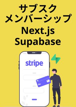 Next.jsとSupabase、Stripeで構築するサブスクメンバーシップ機能