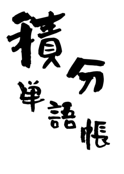 積分単語帳