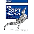 実践 CSIRTプレイブック ―セキュリティ監視とインシデント対応の基本計画