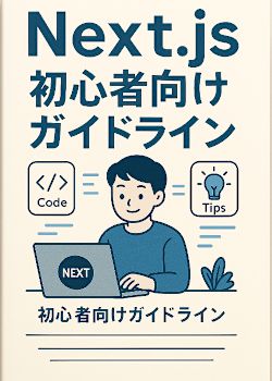 Next.js初心者向けガイドライン