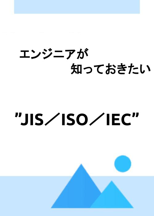 エンジニアが知っておきたい”JIS／ISO／IEC”