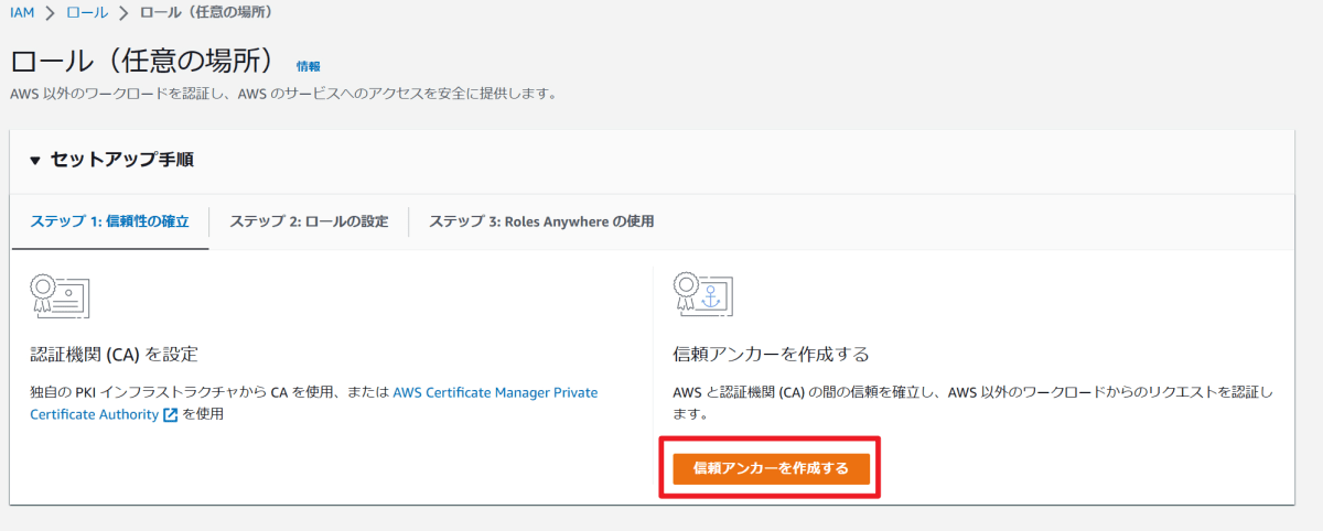 IAM Roles Anywhere-信頼アンカーを作成する-1
