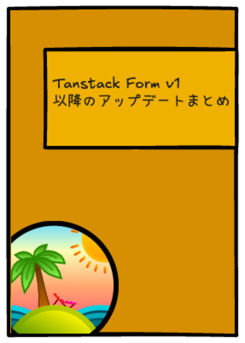 TanStack Form v1以降のアップデート内容まとめ