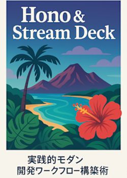 Hono & Stream Deck: 実践的モダン開発ワークフロー構築術
