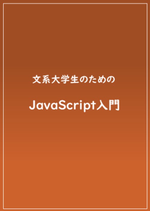 文系大学生のためのJavaScript入門