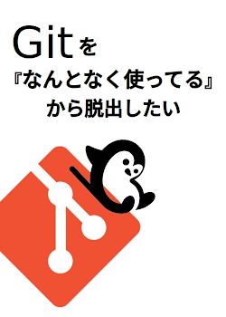 gitを「なんとなく使ってる」から脱出したい