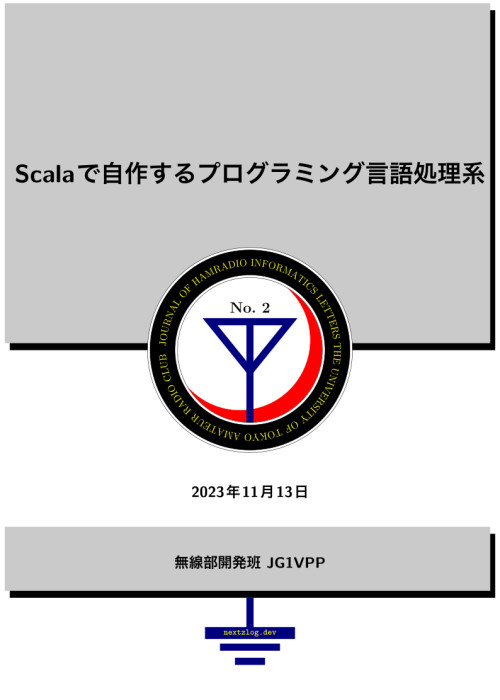 Scalaで自作するプログラミング言語処理系