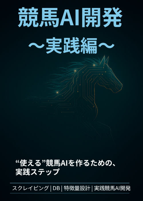 競馬AI開発～実践編～