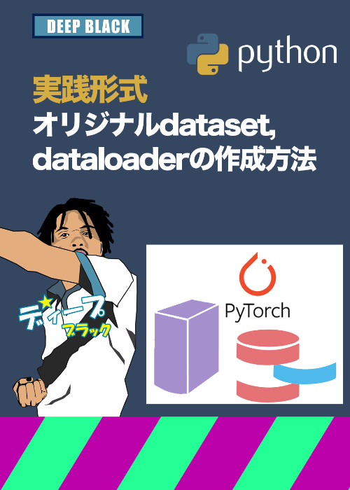 オリジナルDataset,DataLoaderの作成方法