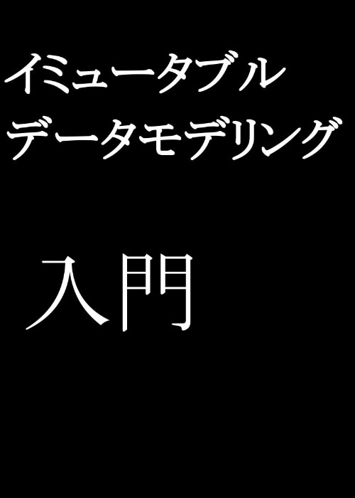 【イミュータブルデータモデリング入門】