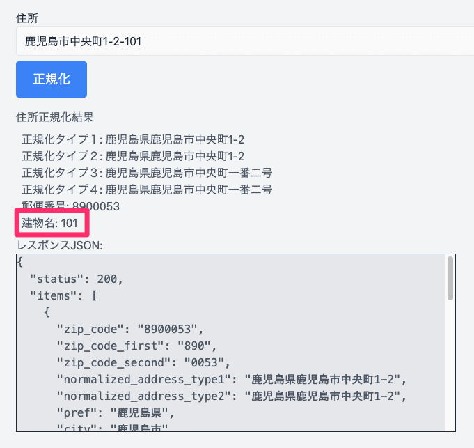 「鹿児島市中央町1-2-101」の正規化結果