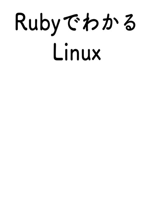 Rubyで分かるLinux（仮）