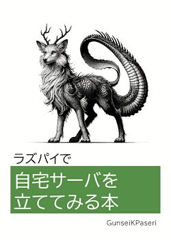 ラズパイで自宅サーバを立ててみる本