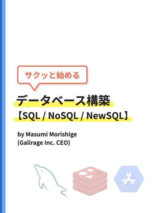 サクッと始めるデータベース構築【SQL / NoSQL / newSQL】