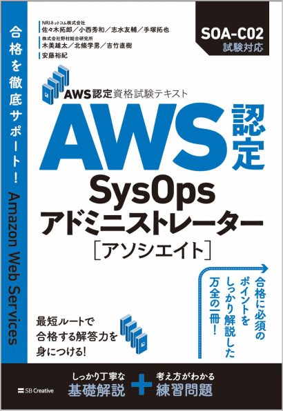 AWS認定資格試験テキスト AWS認定SysOpsアドミニストレーター – アソシエイト