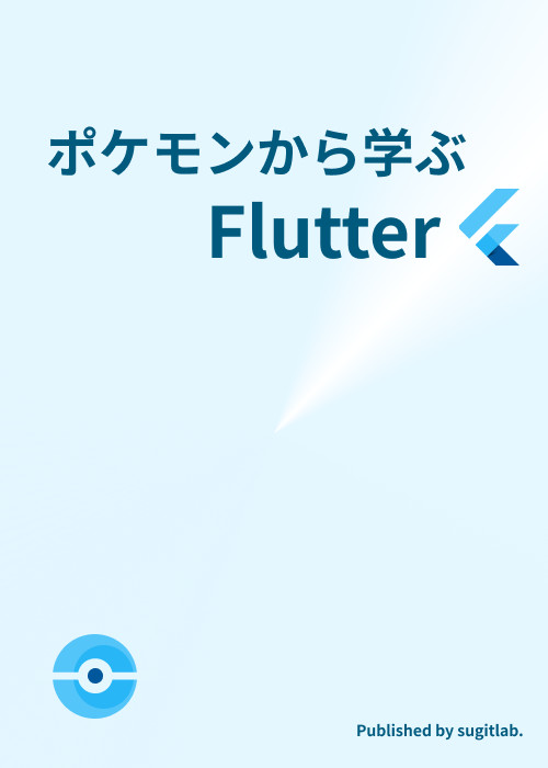 ポケモンから学ぶFlutter