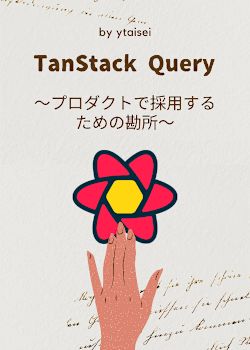 TanStack Query　〜プロダクトで採用するための勘所〜