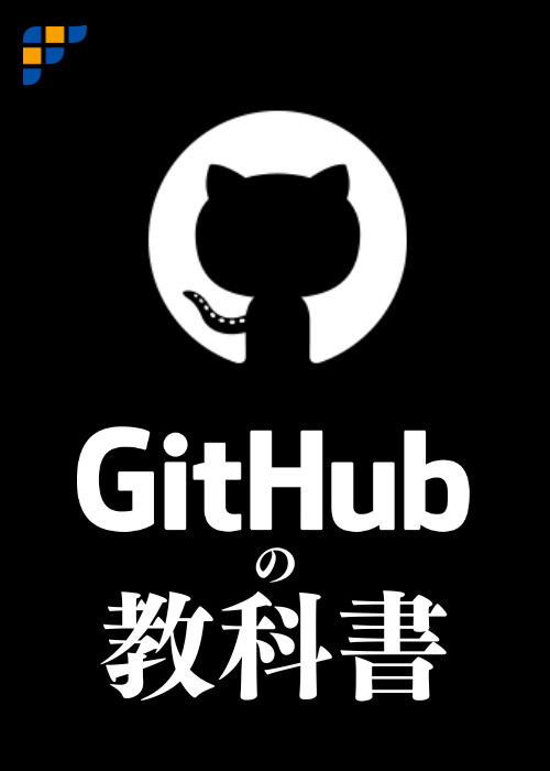 アプリ開発のためのGitHubの教科書