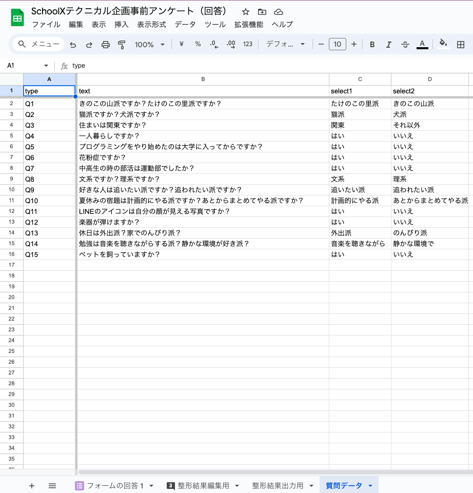 回答の管理スプシ