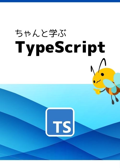 ちゃんと学ぶ、TypeScript入門