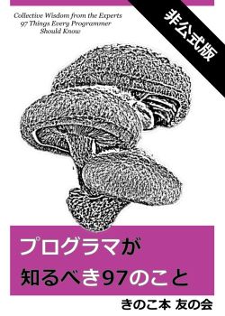 日本人プログラマによる知っておくべき 10 のこと