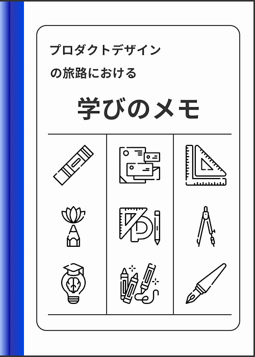 プロダクトデザインの旅路における学びのメモ