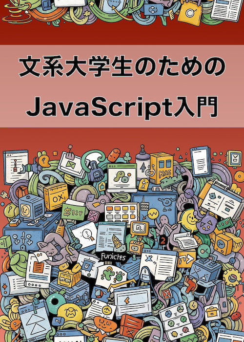 文系大学生のためのJavaScript入門