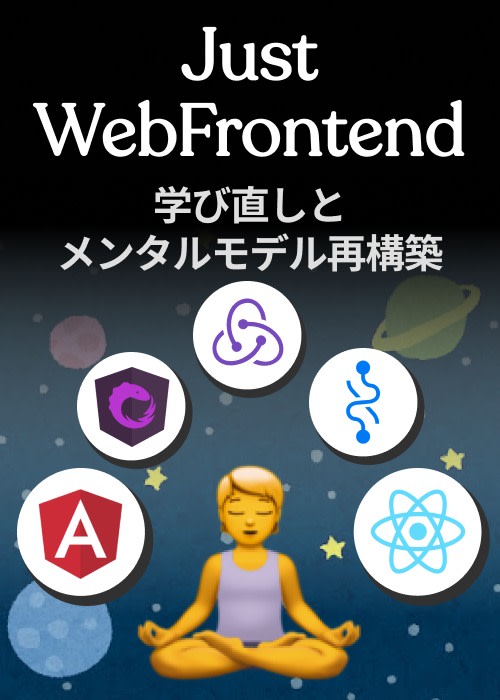Just WebFrontend - 学び直しとメンタルモデル再構築