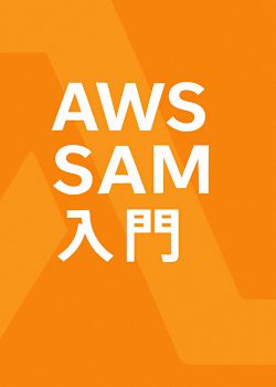 AWS SAMによるサーバレスアプリケーション開発入門
