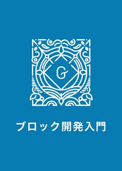 ブロックエディター開発入門
