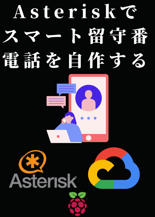 Asteriskでスマート留守番電話を自作する