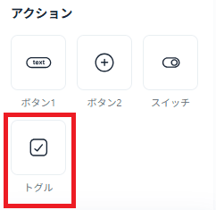 アクションにあるトグル
