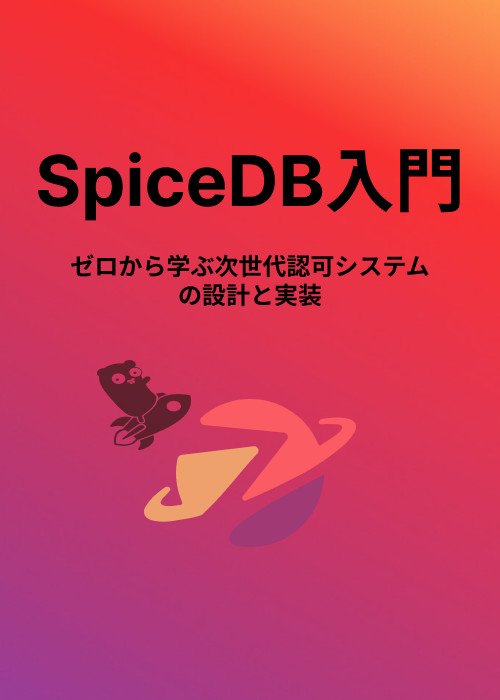 SpiceDB入門 - ゼロから学ぶ次世代認可システムの設計と実装