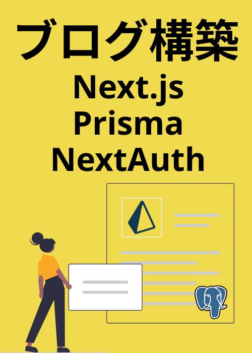 Next.jsとPrismaでブログ構築(投稿一覧、詳細、新規、編集、削除)