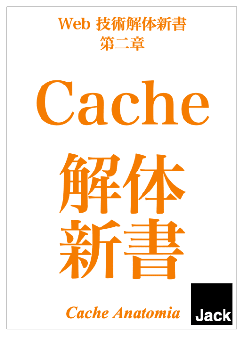 Cache 解体新書(Cache Anatomia)