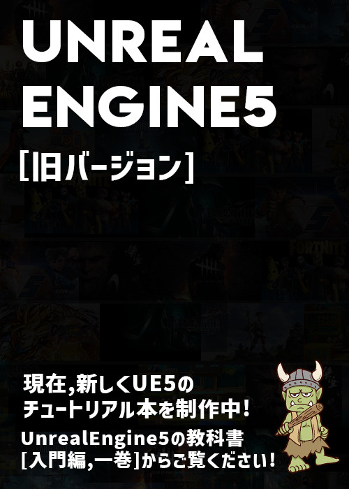 UnrealEngine5の教科書 [旧]